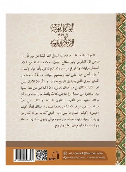الفوائد الذهبية في شرح الأربعين النووية للأستاذ الدكتور سليم سالم عابد اللقماني