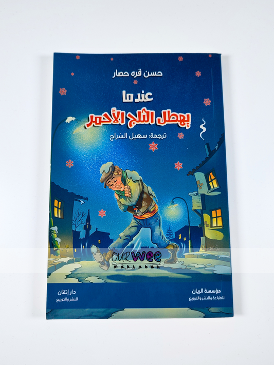 عندما يهطل الثلج الأحمر