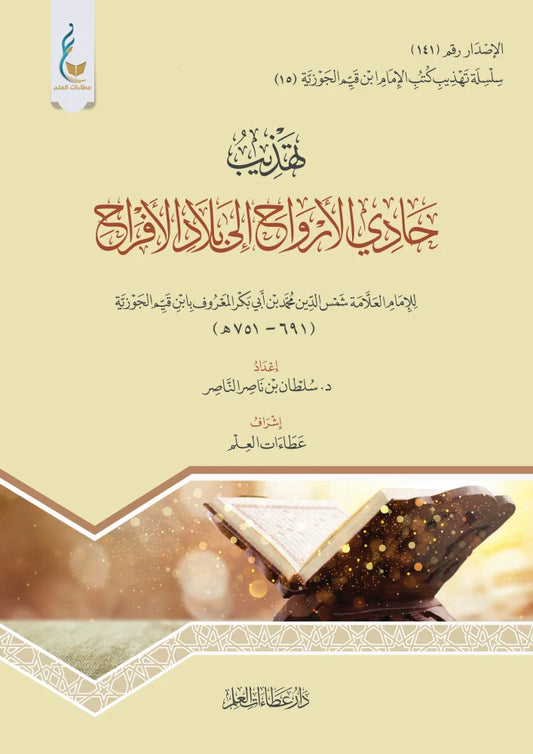 تهذيب حادي الأرواح إلى بلاد الأفراح لابن القيّم
