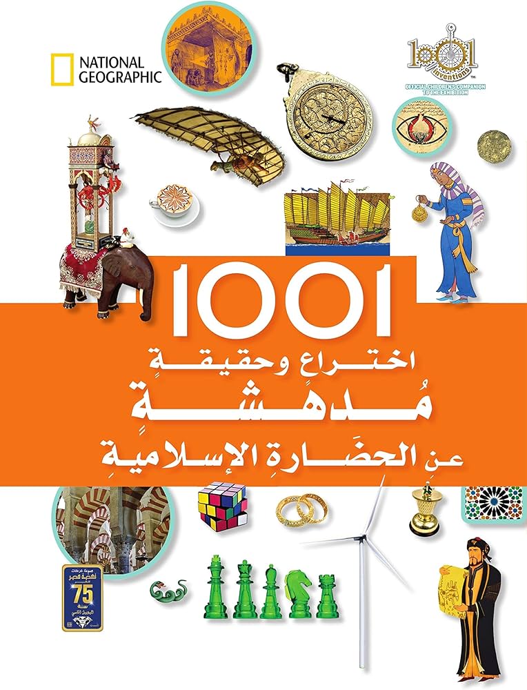 1001 اختراع وحقيقة مدهشة عن الحضارة الإسلامية