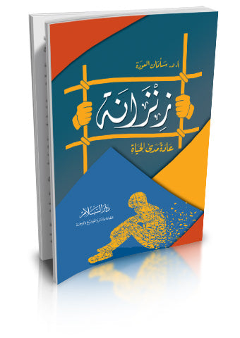 زنزانة عادة مدى الحياة