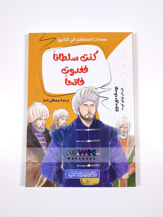 كنت سلطانا فغدوت فاتحا