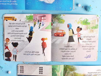 الأزرق الأكثر فخرا (قصة عن الحجاب)