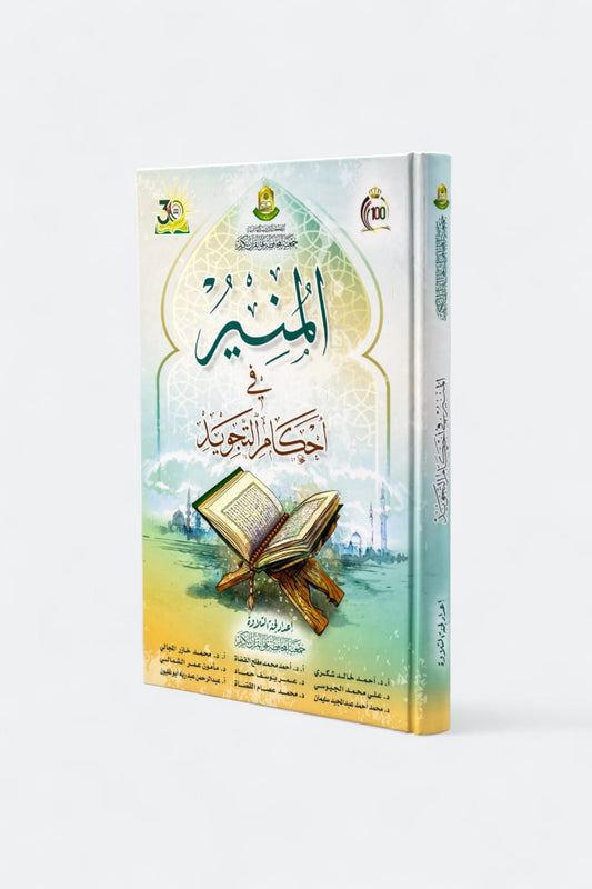 المنير في أحكام التجويد