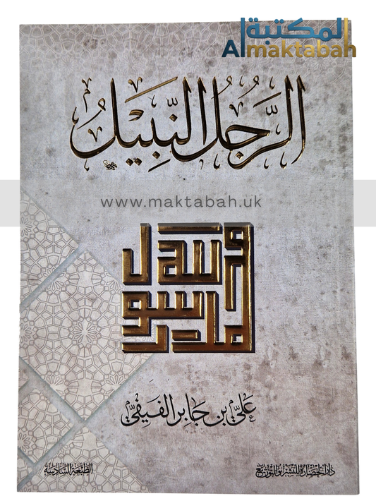الرجل النبيل.. محمد رسول الله - على جابر الفيفي (مؤلف كتاب لأنك الله)