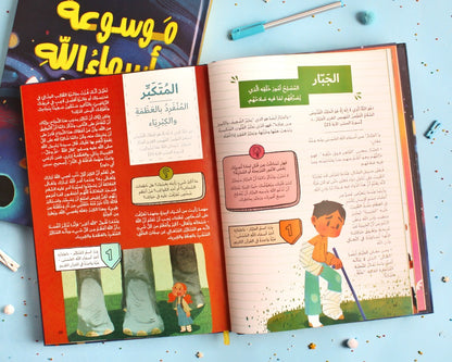 موسوعة أسماء الله الحسنى للأطفال