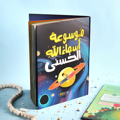 موسوعة أسماء الله الحسنى للأطفال