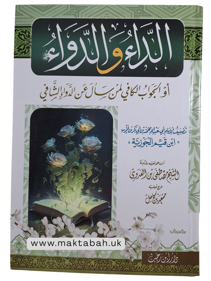 كتاب الداء والدواء لابن القيّم