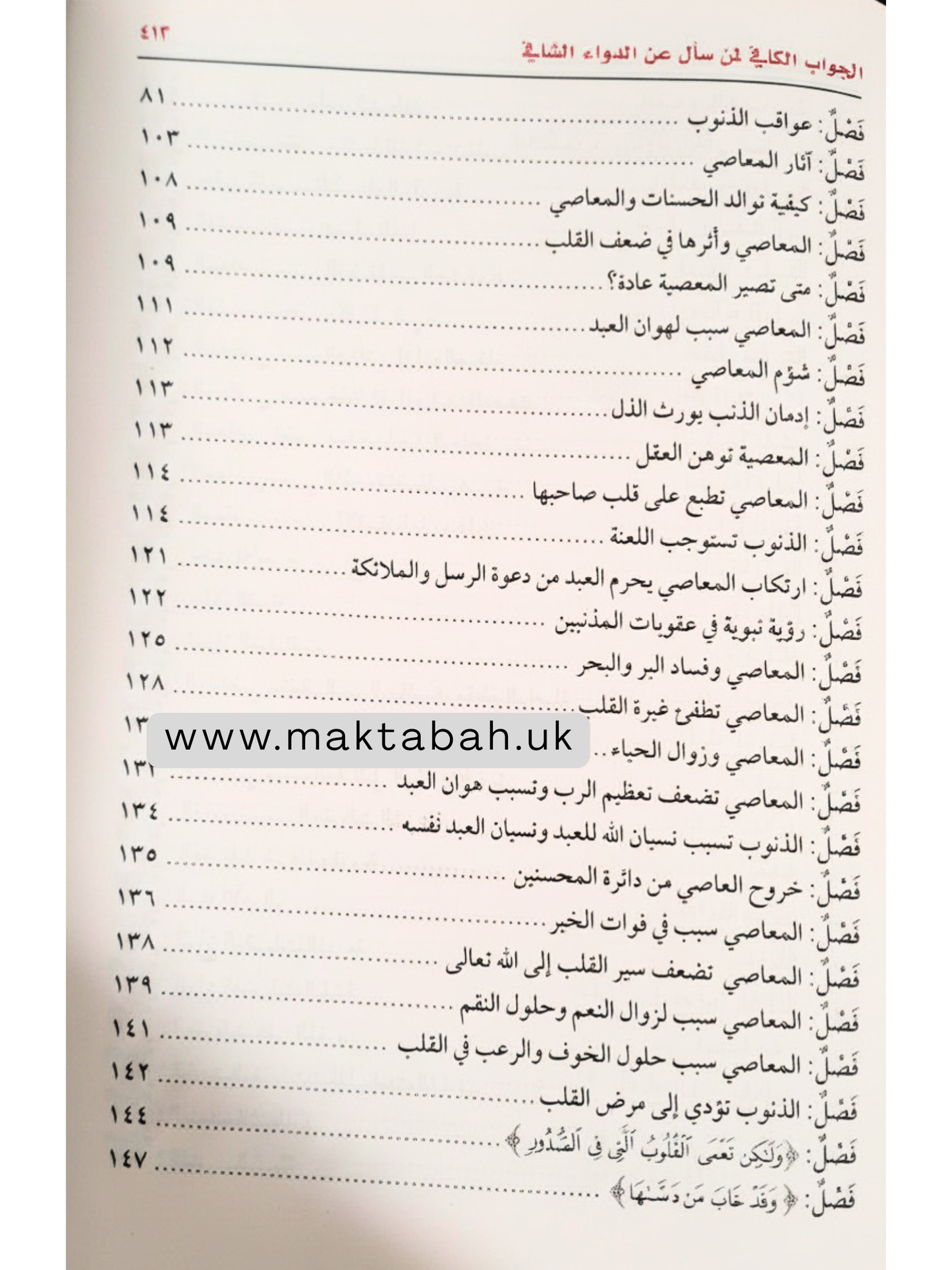 الداء والدواء (الجواب الكافي لمن سأل عن الدواء الشافي) -  لابن القيم
