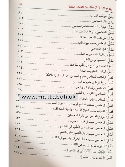 الداء والدواء (الجواب الكافي لمن سأل عن الدواء الشافي) -  لابن القيم