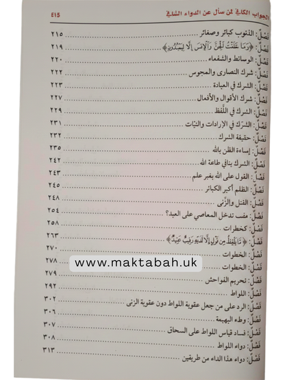 الداء والدواء (الجواب الكافي لمن سأل عن الدواء الشافي) -  لابن القيم