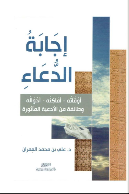 إجابة الدعاء (أوقاته- أماكنه- أحواله- وطائفة من الأدعية الماثورة) لـ علي بن محمد العمران