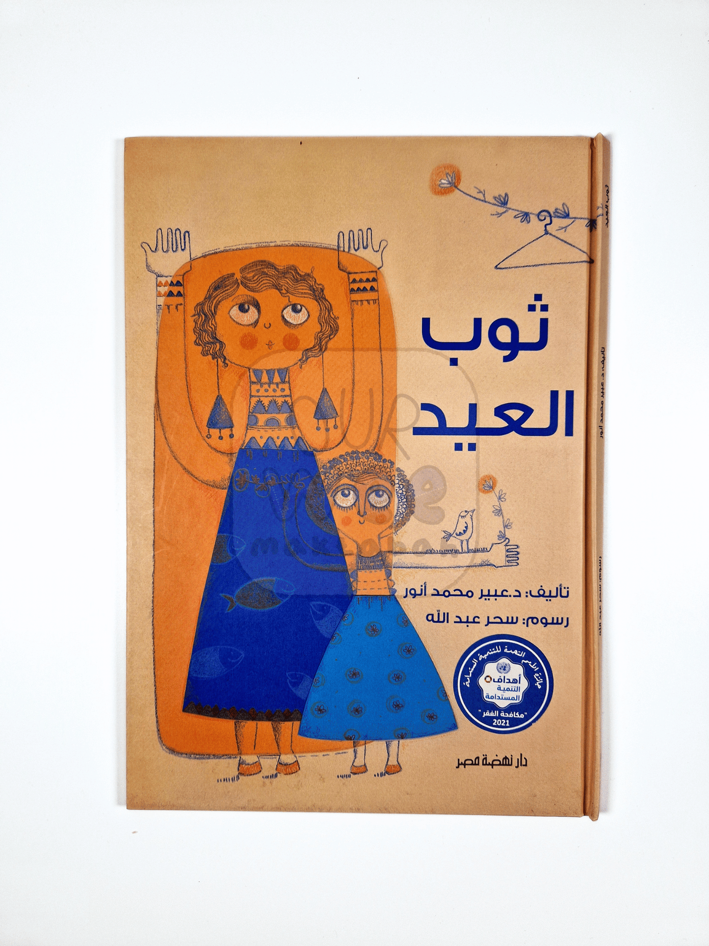 Book cover with illustrations of two figures and Arabic text on a brown background