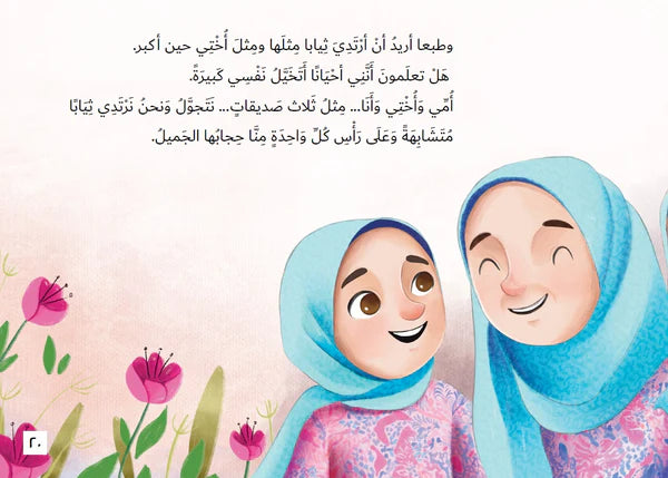 حجابي الجميل - قصة لطيفة و ممتعة عن الحجاب