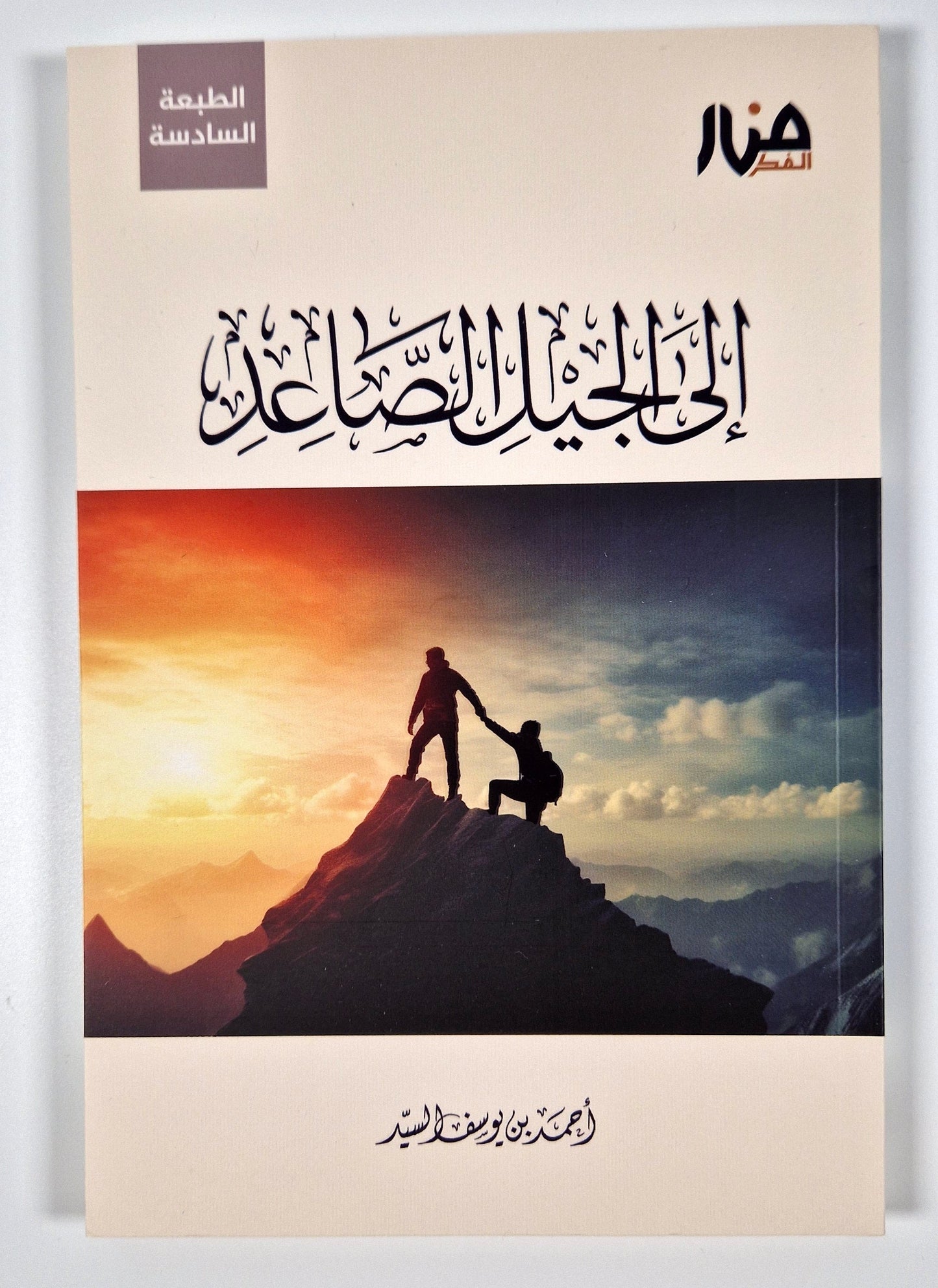 إلى الجيل الصاعد