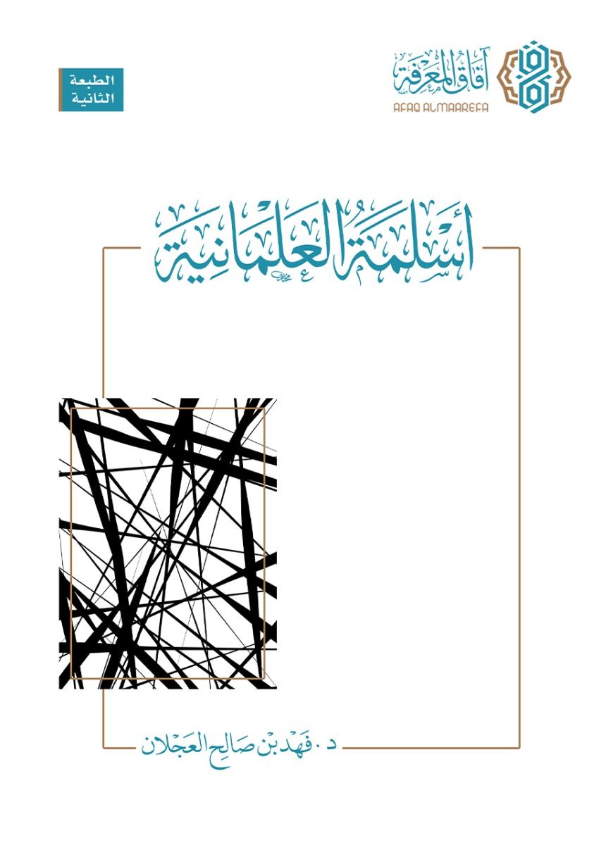 أسلمة العلمانية - فهد بن صالح العجلان
