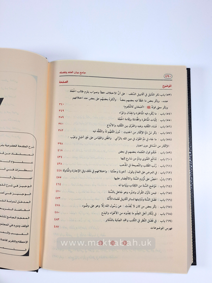 جامع بيان العلم وفضله - للحافظ ابن عبدالبر القرطبي