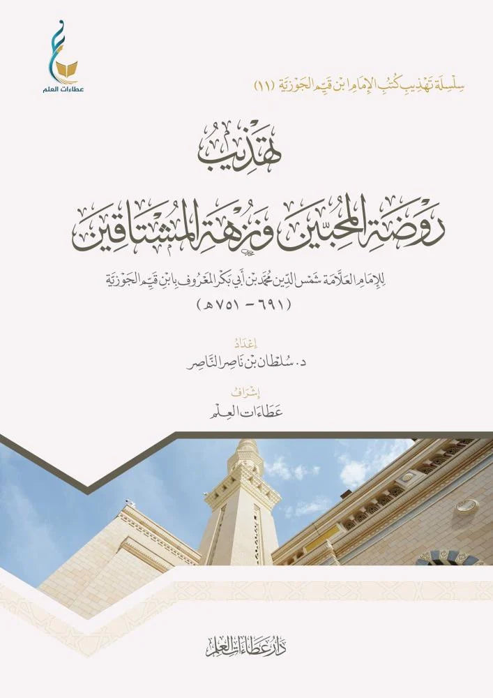 تهذيب روضة المحبين ونزهة المشتاقين لابن القيم - دار عطاءات العلم