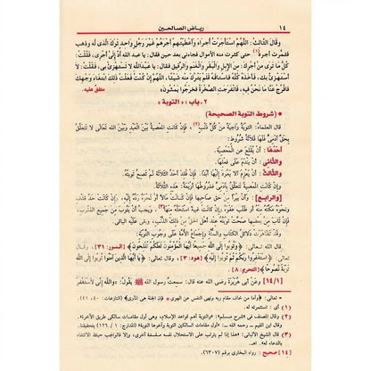 رياض الصالحين من كلام سيد المرسلين - للإمام النووي