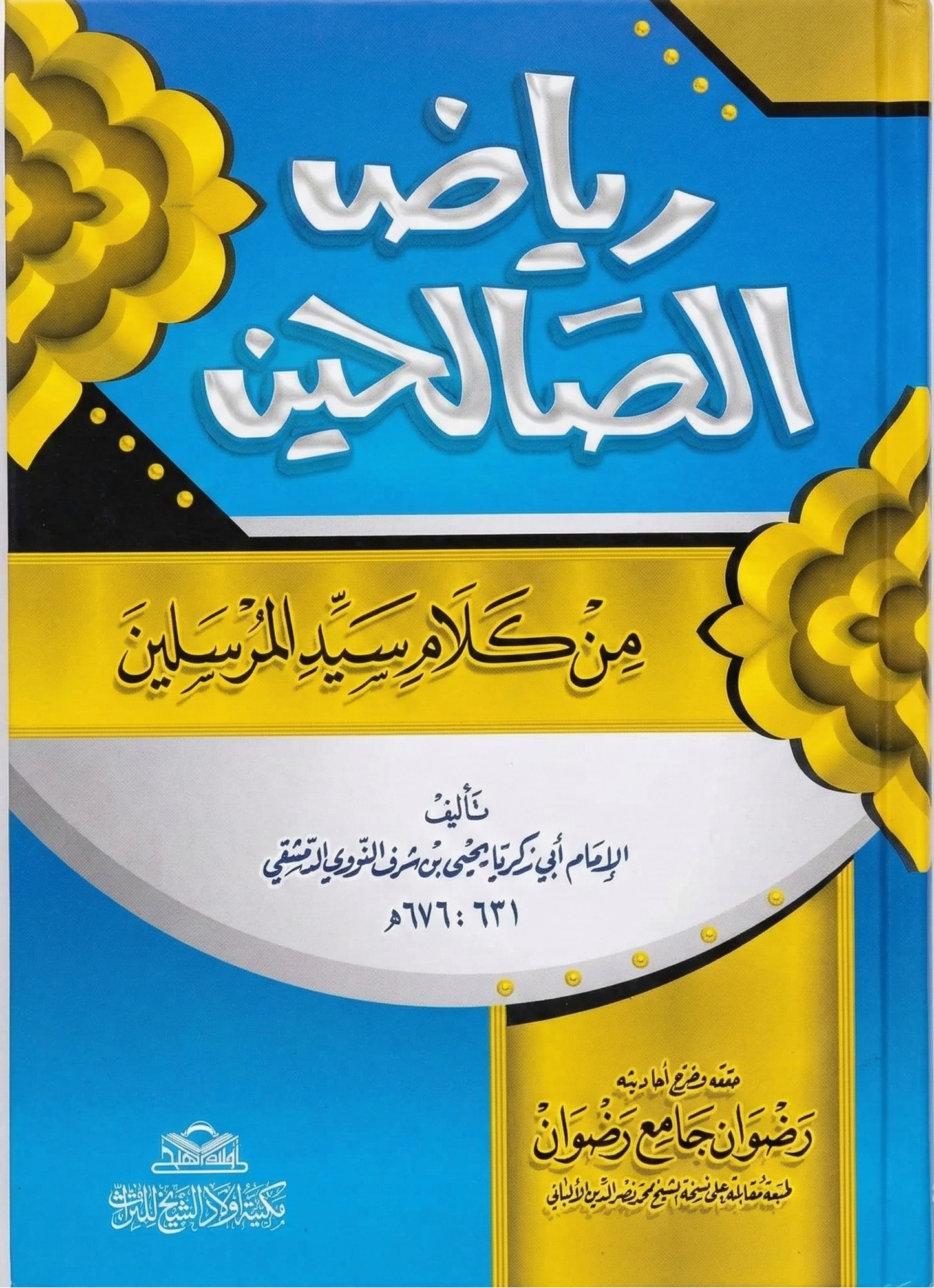 رياض الصالحين من كلام سيد المرسلين - للإمام النووي