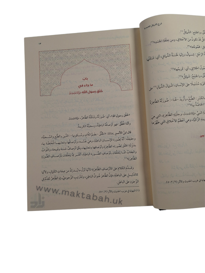 شرح الشمائل المحمدية للترمذي - محمد صالح المنجد