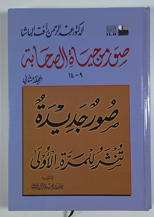 صور من حياة الصحابة - المجلد الثاني