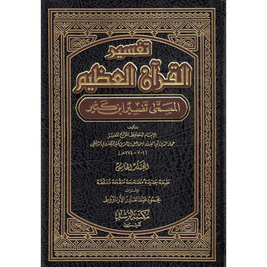 تفسير القرآن العظيم - المعروف ب تفسير ابن كثير | 5 مجلّدات