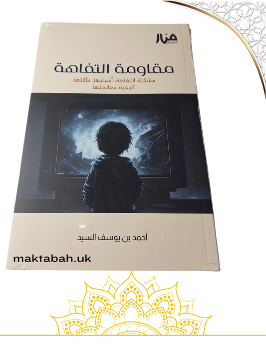 مقاومة التفاهة - مشكلة التفاهة : أسبابها ,مآلاتها,كيفية معالجتها