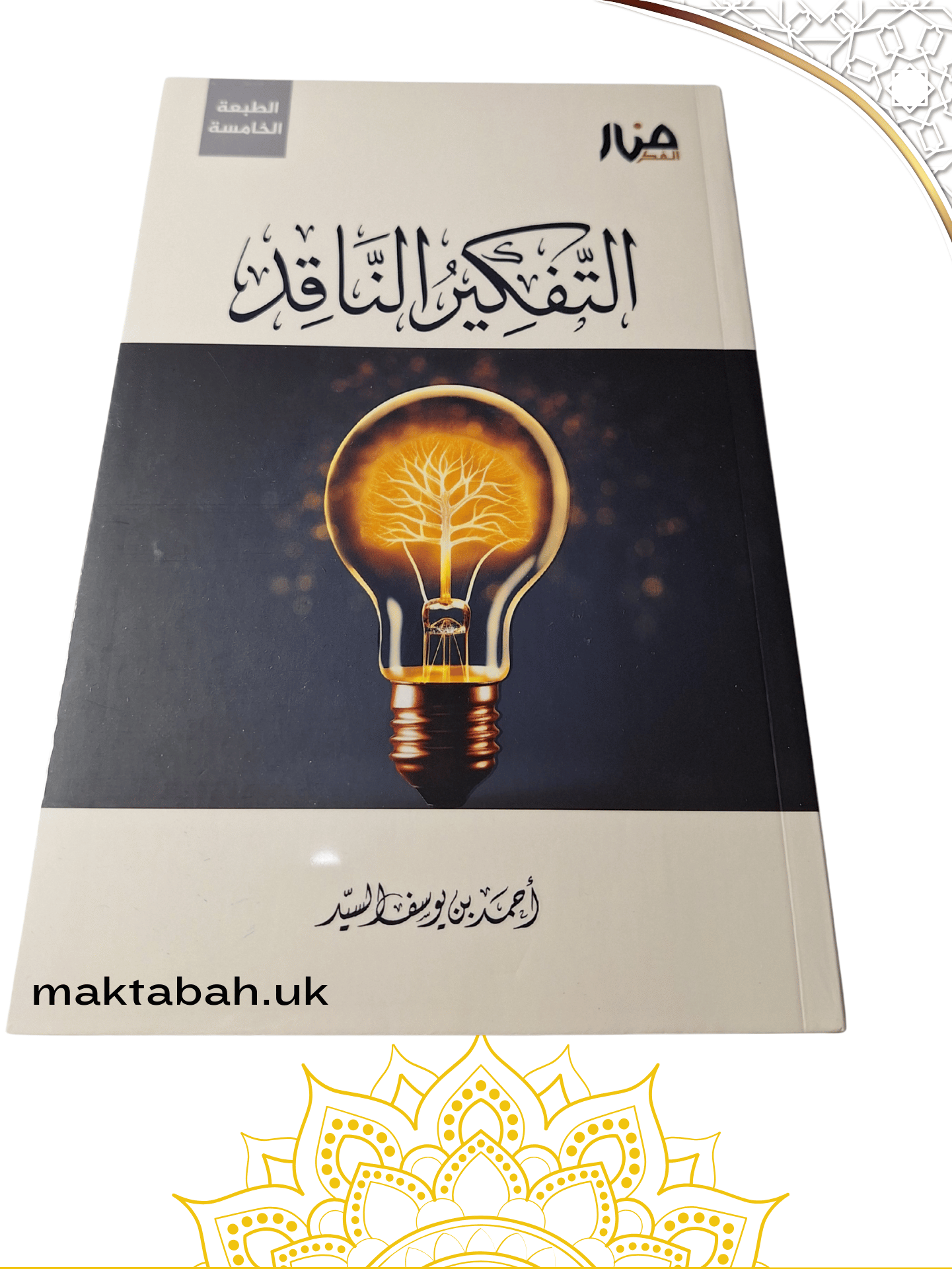 التفكير الناقد