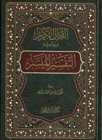 التفسير الميسر طبعة مكتبة دار الفجر
