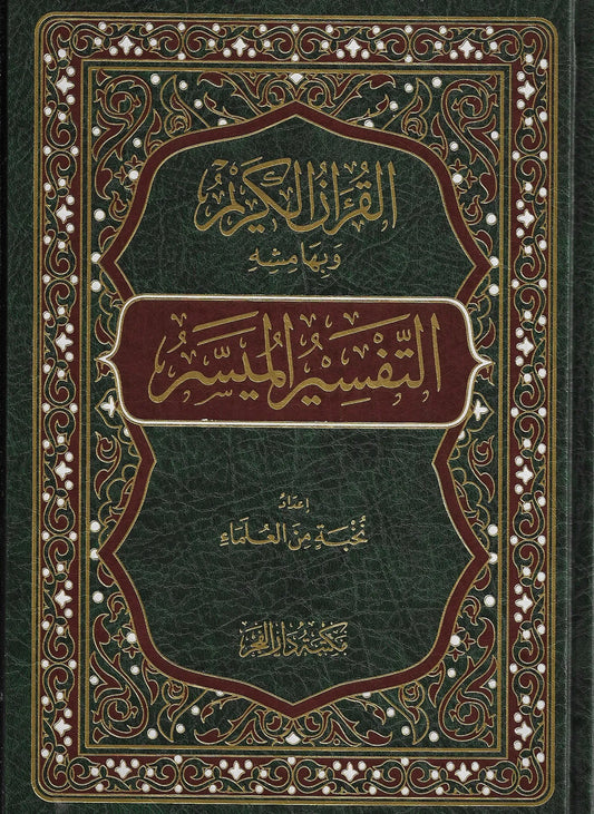 التفسير الميسر طبعة مكتبة دار الفجر