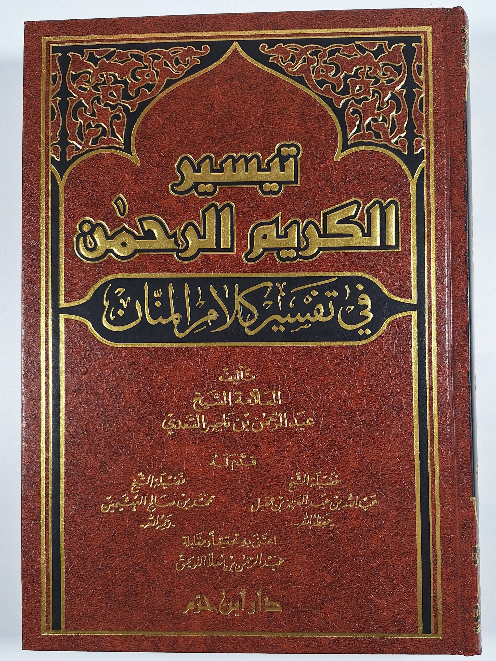 Tafsir Al-Saadi | تفسير السعدي: تيسير الكريم الرحمن في تفسير كلام المنان