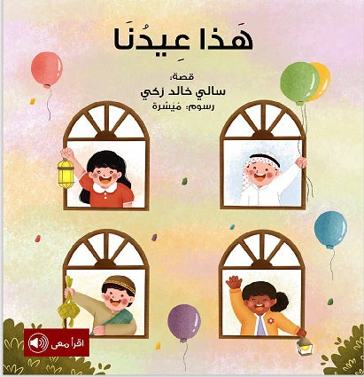 Children's book cover with four children looking out windows, each holding a colorful balloon.