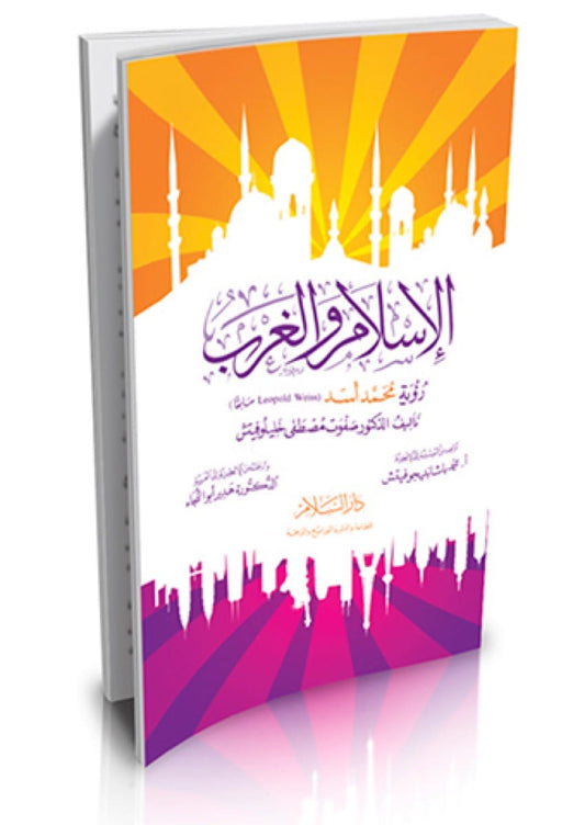 الإسلام والغرب: رؤية محمد أسد ( ليوبولد فايس سابقًا ) | تأليف صفوت خليلوفيتش
