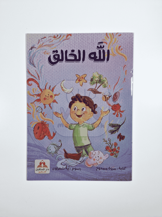 الله الخالق
