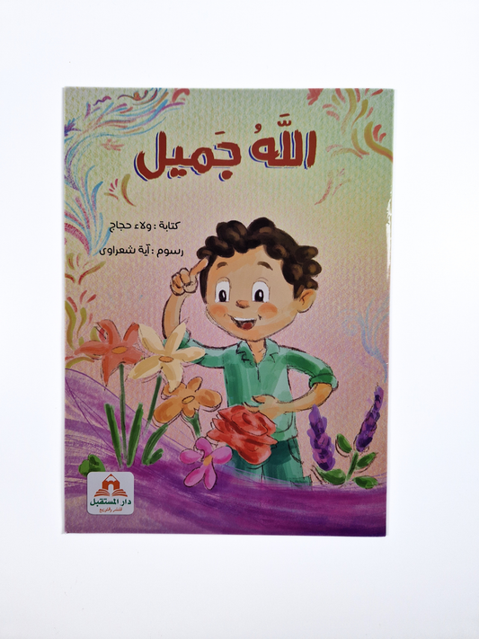 الله جميل