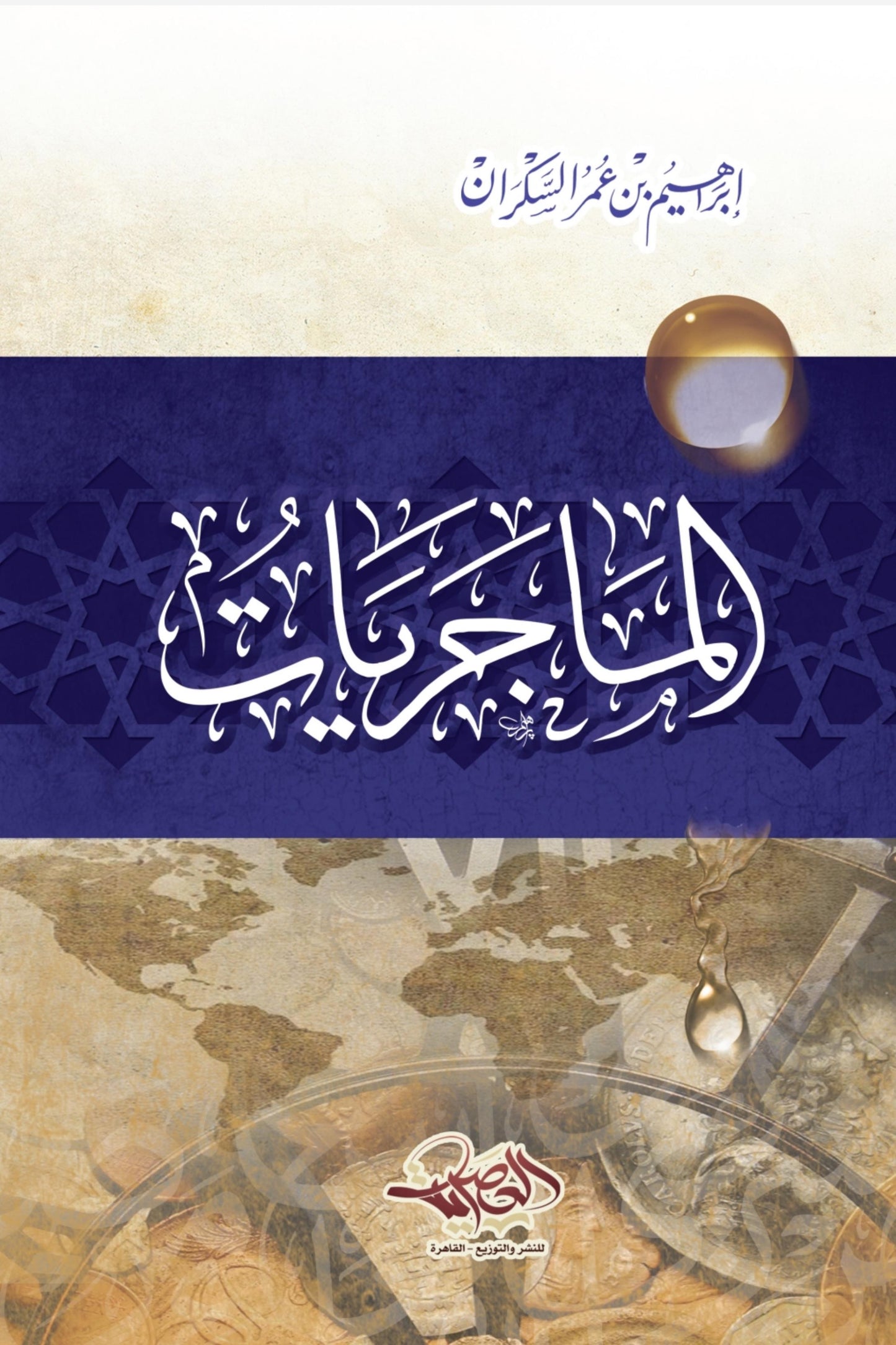 الماجريات - إبراهيم السكران