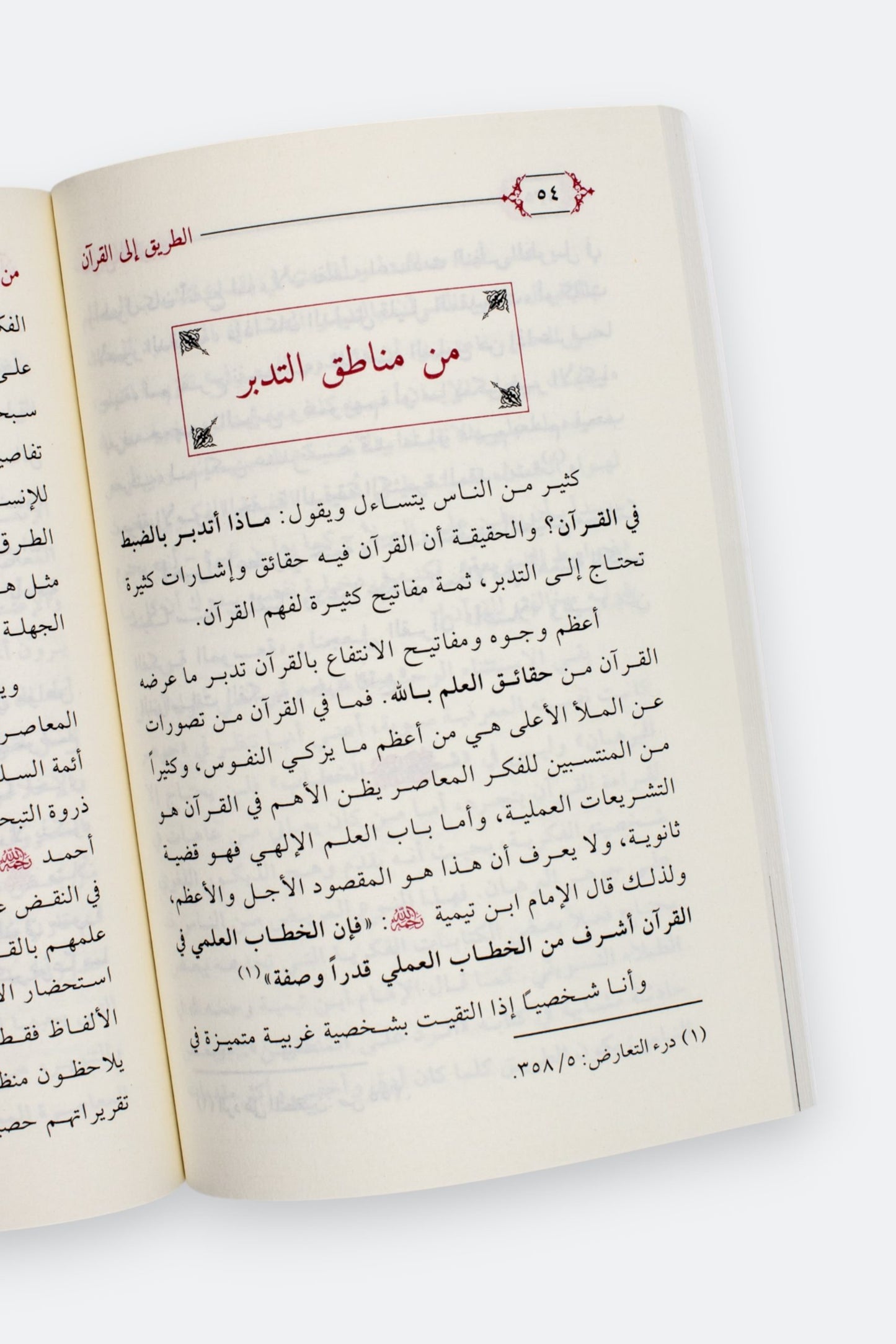الطريق إلى القرآن - إبراهيم السكران