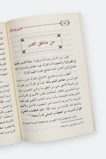 الطريق إلى القرآن - إبراهيم السكران
