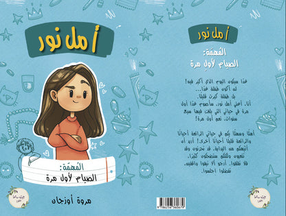 أمل نور (المهمة: الصيام لأول مرة)