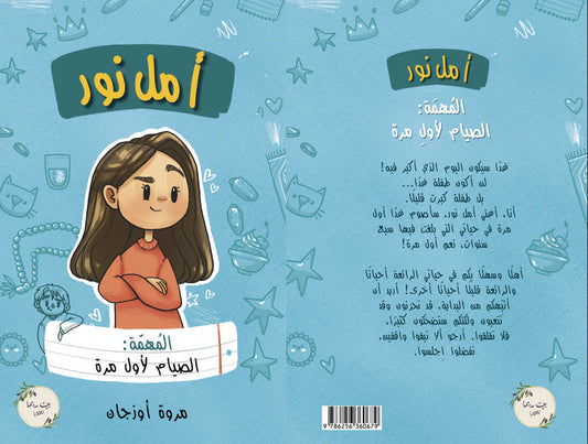 أمل نور (المهمة: الصيام لأول مرة)