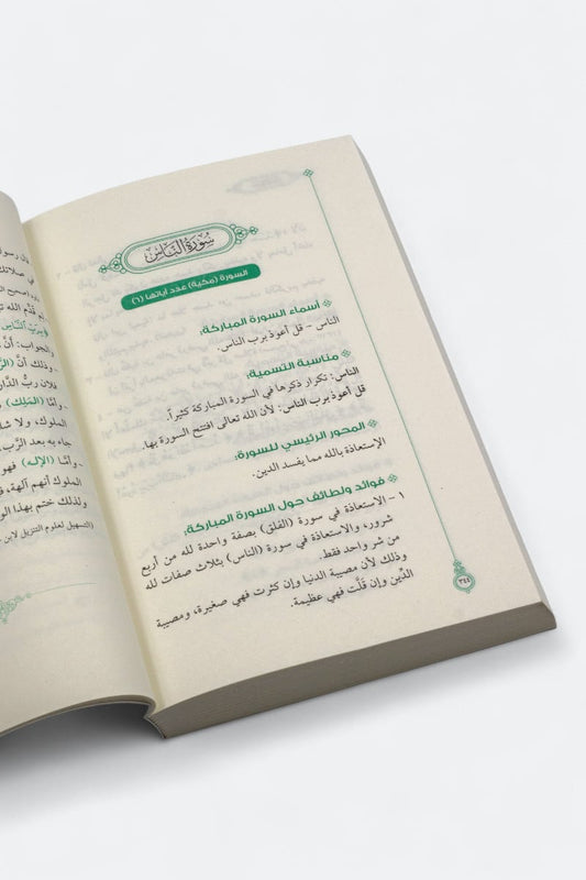 أول مرة أتدبر القرآن(ج1): دليلك لفهم وتدبر القرآن من سورة الفاتحة إلى سورة الناس