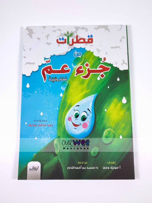 قطرات من جزء عمّ : فهم وتربية