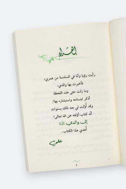 لأنك الله (الجزء الثاني): معراج النفوس المطمئنة -علي جابر الفيفي
