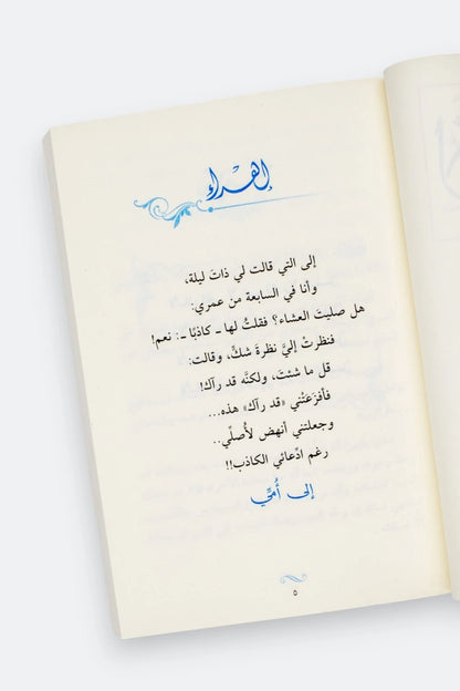 لأنك الله (الجزء الأول): رحلة إلى السماء السابعة - علي جابر الفيفي