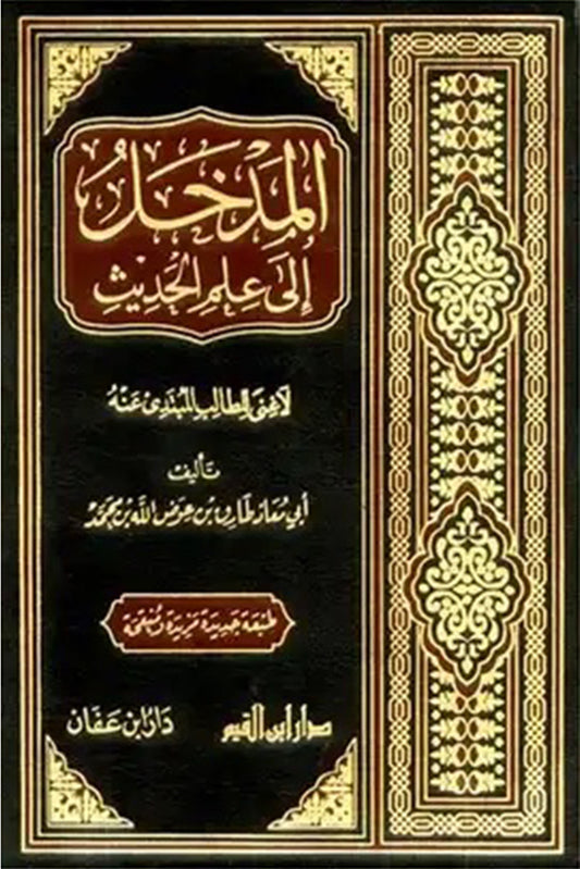 المدخل إلى علم الحديث – لا غنى للطالب المبتدئ عنه