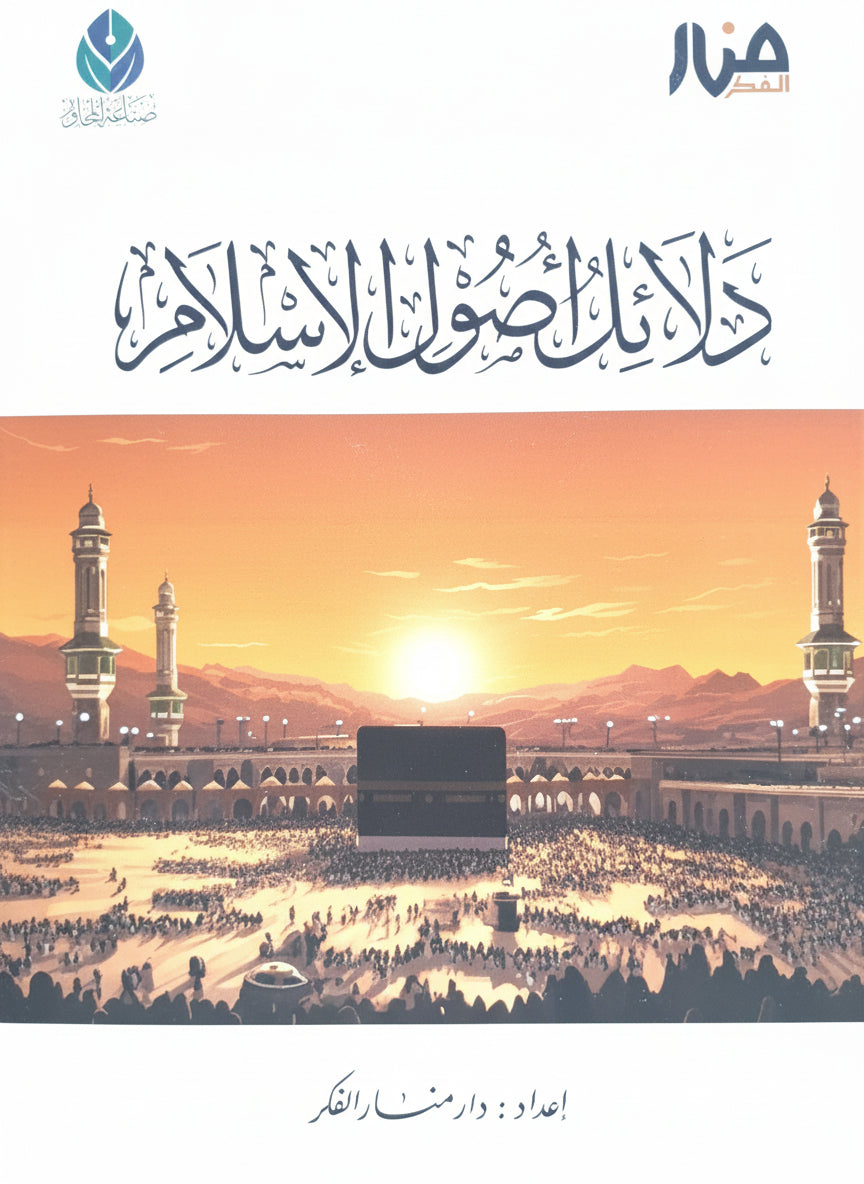 دلائل أصول الإسلام