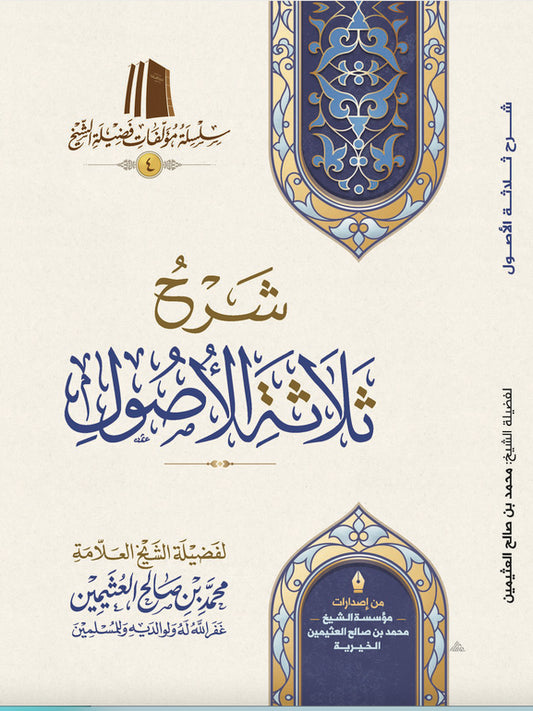 شرح ثلاثة الأصول لشيخ الإسلام محمد بن عبد الوهاب - الشيخ ابن عثيمين