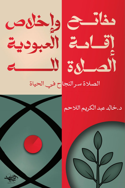 مفاتح إقامة الصلاة وإخلاص العبودية لله