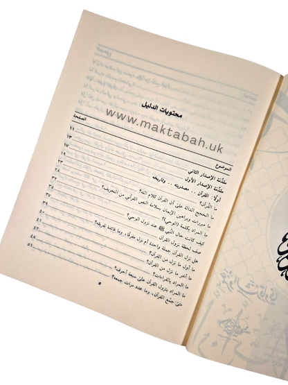 الدليل إلى القرآن : سؤال وجواب - عمرو الشرقاوي (كتاب يساعدك على فهم القرآن)